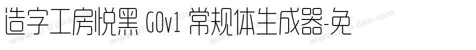 造字工房悦黑 G0v1 常规体生成器字体转换